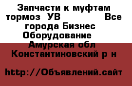 Запчасти к муфтам-тормоз  УВ - 3141.   - Все города Бизнес » Оборудование   . Амурская обл.,Константиновский р-н